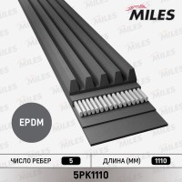5PK1110 MILES Поліклиновий ремінь